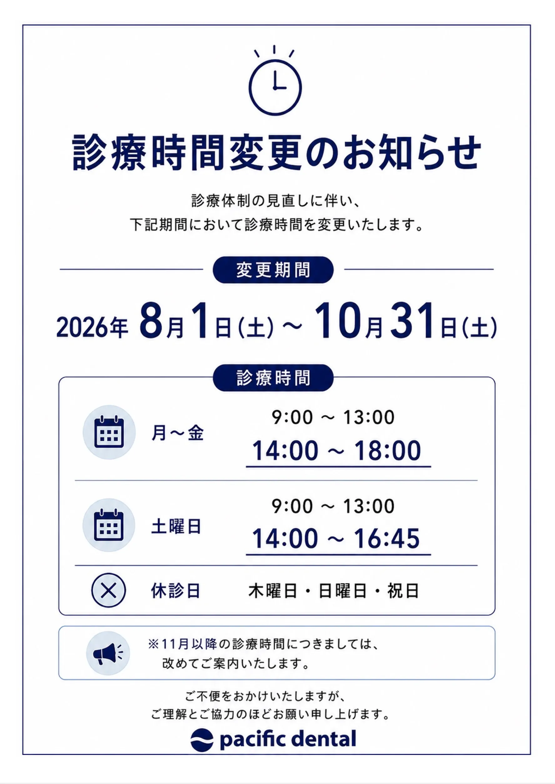 診療時間変更のお知らせ