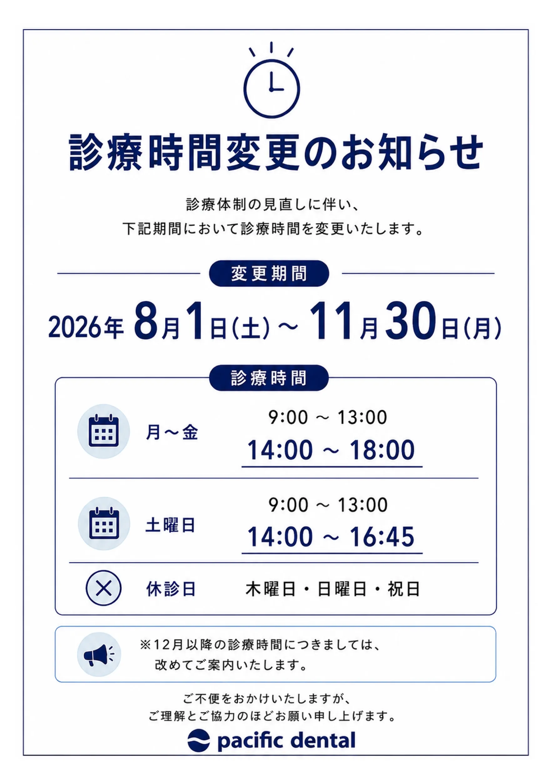 診療時間変更のお知らせ