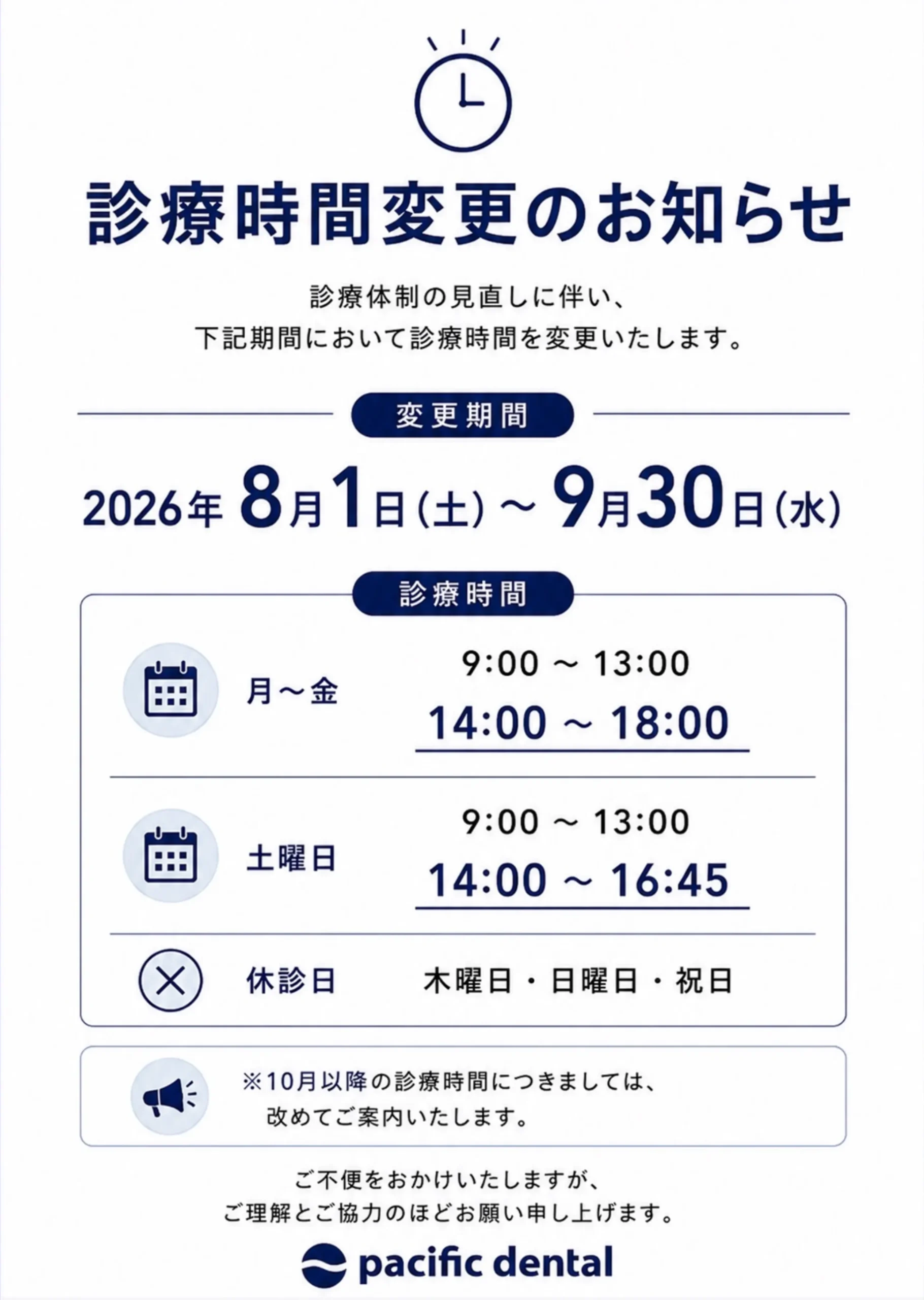 診療時間変更のお知らせ